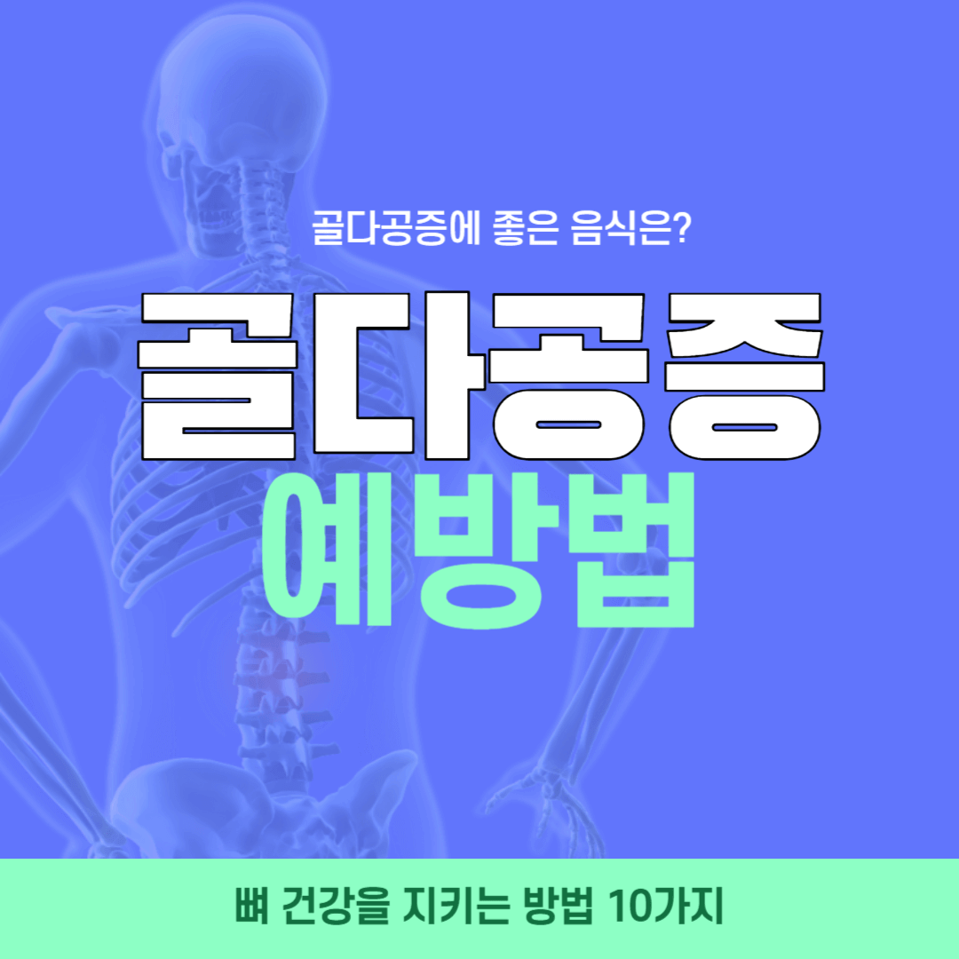 골다공증에 좋은 음식